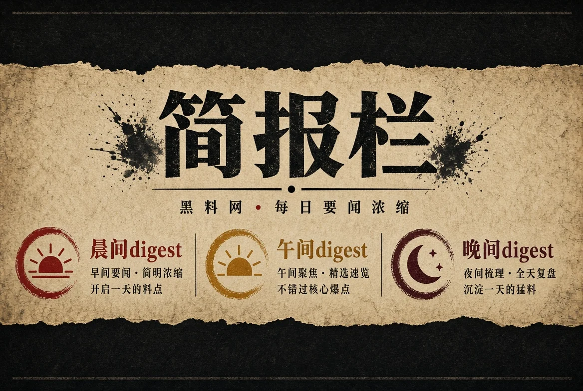 黑料网要点摘读栏目图