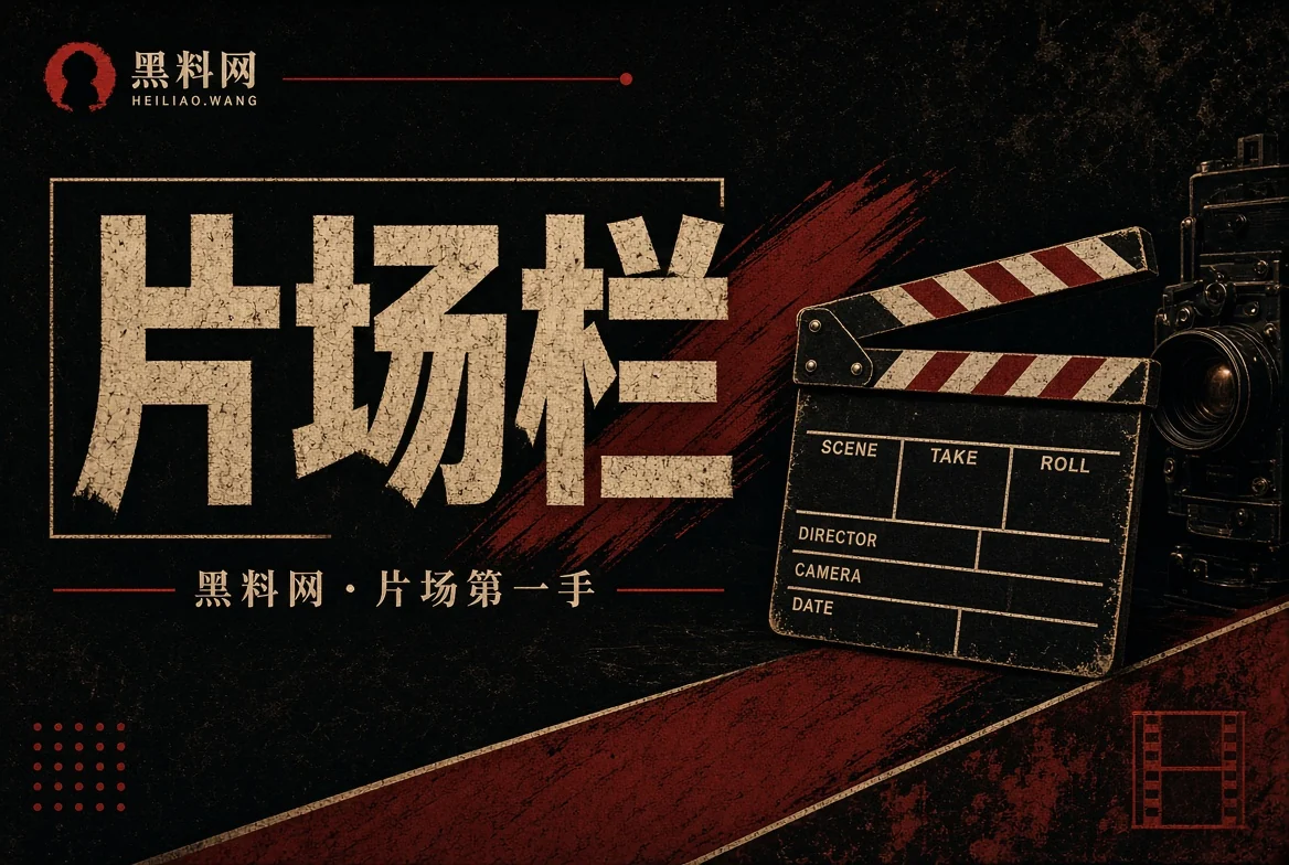 银幕内外栏目图